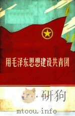 用毛泽东思想建设共青团 1971 PDF电子版封面 3001·1285 人民出版社编