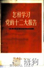 怎样学习党的十二大报告 1982 PDF电子版封面 3160·017 《红旗》杂志理论教育部编