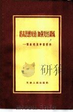 提高思想觉悟  加强党性锻炼——预备党员学习材料（1959年08月第1版 PDF版）