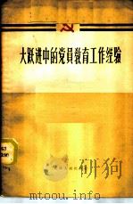 大跃进中的党员教育工作经验 1958 PDF电子版封面 3072·195 中共天津市委宣传部编