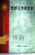 思想工作的艺术   1983  PDF电子版封面  3009·227  共青团中央研究室编 
