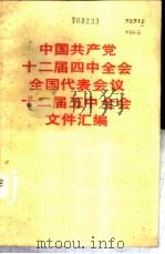 中国共产党第十二届四中全会全国代表会议十二届五中全会文件汇编 1985 PDF电子版封面 3001·2115 人民出版社编
