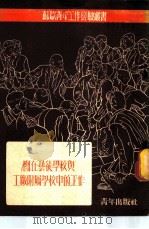 团在艺徒学校与工厂附属学校中的工作 1953 PDF电子版封面 (苏)阿斯塔文(Аставин)撰;邓钧,黄炳钧译