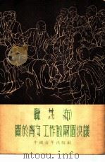 联共  布  关于青年工作的两个决议   1951  PDF电子版封面    曹葆华，毛岸青辑译 