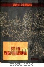 联共 布 是苏联青年团的组织者与领导者 1950 PDF电子版封面 苏联青年近卫军出版局编;齐越译