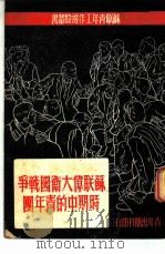 苏联伟大卫国战争时期中的青年团 1950 PDF电子版封面 苏联青年近卫军出版局编;杜章智译