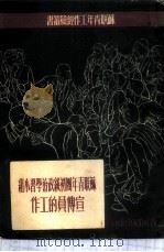苏联青年团初级政治学习小组宣传员的工作 1950 PDF电子版封面 苏联青年近卫军出版局编辑;沈江译