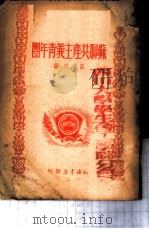 苏联共产主义青年团 1949 PDF电子版封面 吕琪辑