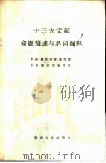 十三大文献命题简述与名词解释 1988 PDF电子版封面 7562401128 中共重庆市委宣传部,中共重庆市委党校编