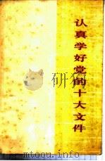 认真学好党的十大文件（1973 PDF版）