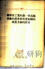 关于在工业的进一步高涨、技术的进步和生产组织的改进方面的任务（1955.12 PDF版）