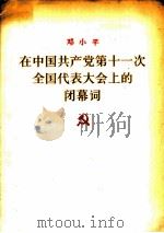 邓小平在中国共产党第十一次全国代表大会上的闭幕词（1977 PDF版）