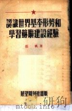 认识世界基本形势和学习苏联建设经验 1953 PDF电子版封面 张帆撰