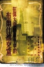 在伟大卫国战争中的布尔什维克党  「联共党史」补充读物-第13章补充材料   1951  PDF电子版封面    集体写作著；德厚译 