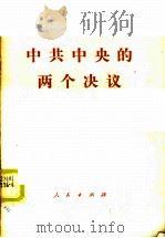 中共中央的两个决议（1976 PDF版）