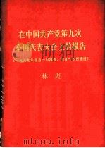 在中国共产党第九次全国代表大会上的报告 1969 PDF电子版封面 林彪著