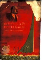 向共产主义的伟大目标前进 苏联共产党第二十一次代表大会简述 1959 PDF电子版封面 3097·133 周杰等编著