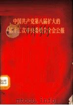 中国共产党第八届扩大的第十二次中央委员会全会公报（1968 PDF版）