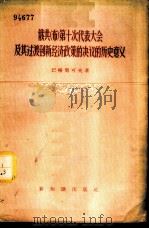 俄共 布 第十次代表大会及其过渡到新经济政策的决议的历史意义 1956 PDF电子版封面 3076·44 (苏)巴格里可夫(Б.Т.Багликов)著;李宝恒译
