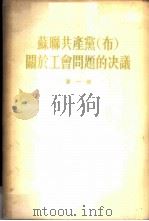 苏联共产党（布）关于工会问题的决议  （第一册）（1954年12月第1版 PDF版）