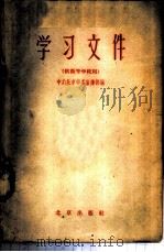 学习文件 1959 PDF电子版封面 3071·116 中共北京市委宣传部编