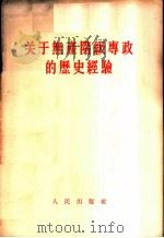 关于无产阶级专政的历史经验 1956 PDF电子版封面 3001·440 人民日报编辑部编写