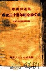 中国共产党成立三十周年纪念论文集 1951 PDF电子版封面 西南人民出版社编辑部编