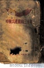 中国共产党的三十年（1951 PDF版）