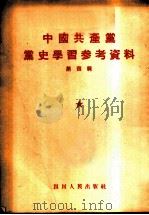 中国共产党党史学习参考资料  第4辑（1955 PDF版）