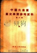 中国共产党党史学习参考资料 1955 PDF电子版封面 半月文摘社辑