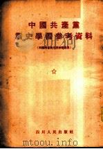 中国共产党党史学习参考资料  问题解答与名词解释汇集（ PDF版）