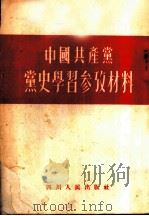 中国共产党党史学习参考材料（1951 PDF版）