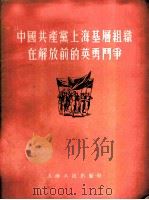 中国共产党上海基层组织在解放前的英勇斗争 1955 PDF电子版封面 上海人民出版社编辑