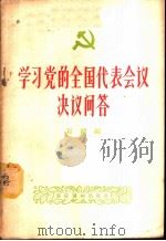 学习党的全国代表会议决议问答 1956 PDF电子版封面 T3008·2 石剑编