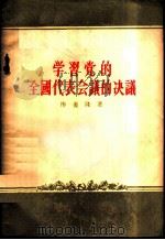 学习党的全国代表会议的决议 1955 PDF电子版封面 廖盖隆著