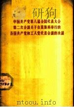 中国共产党第八届全国代表大会第二次会议关于在莫斯科举行的各国共产党和工人党代表会议的决议  中国共产党第八届全国代表大会第二次会议通过（1958 PDF版）