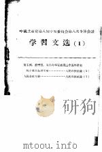 中国共产党第八届中央委员会第八次全体会议学习文选  1（1959 PDF版）