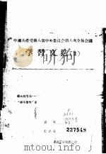 中国共产党第八届中央委员会第八次全体会议学习文选  6（1959 PDF版）