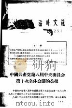 活叶文选  251（1962 PDF版）