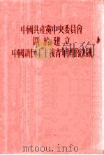 中国共产党中央委员会关于建立中国新民主主义青年团的决议 1950 PDF电子版封面 中国青年社编