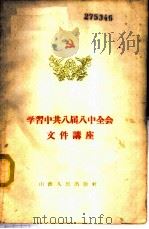 学习中共八届八中全会文件讲座   1960  PDF电子版封面  3088·136  刘砚青等编著 