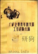 厂矿企业青年团支部工作经验点滴 1957 PDF电子版封面 3071·33 中国新民主主义青年团北京市委青工部编