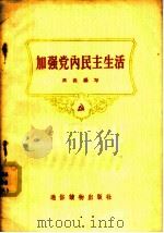 加强党内民主生活 1956 PDF电子版封面 T3008·42 高森编著