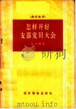 怎样开好支部党员大会 1956 PDF电子版封面 T3008·16 赵生晖著
