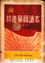 共产党员读本 农村用 1952 PDF电子版封面 杨爱农编著