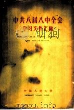 中共八届八中全会学习文件汇编   1959  PDF电子版封面  3011·99  中共中国人民大学委员会宣传部编选 