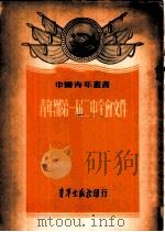 青年团第一届二中全会文件 1952 PDF电子版封面 青年出版社编审部编