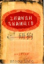 怎样做好农村发展新团员工作 1956 PDF电子版封面 T3090·31 中国新民主主义青年团辽宁省委组织部编