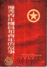 优秀青年团员和青年的故事 第1辑 1954 PDF电子版封面 中国新民主主义青年团上海市委员会宣传部辑
