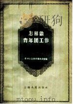 怎样做青年团工作 2 青年团中等学校工作经验 1957 PDF电子版封面 3074·146 中国共产主义青年团上海市委办公室辑